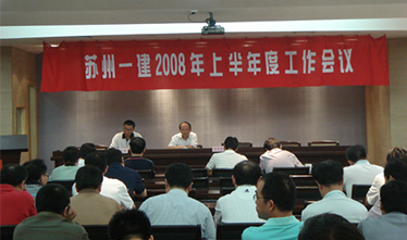 集团公司召开2008年上半年度工作会议