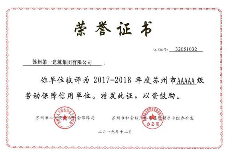 热烈祝贺苏州一建被授予2017-2018年度苏州市5A级劳动保障信誉单